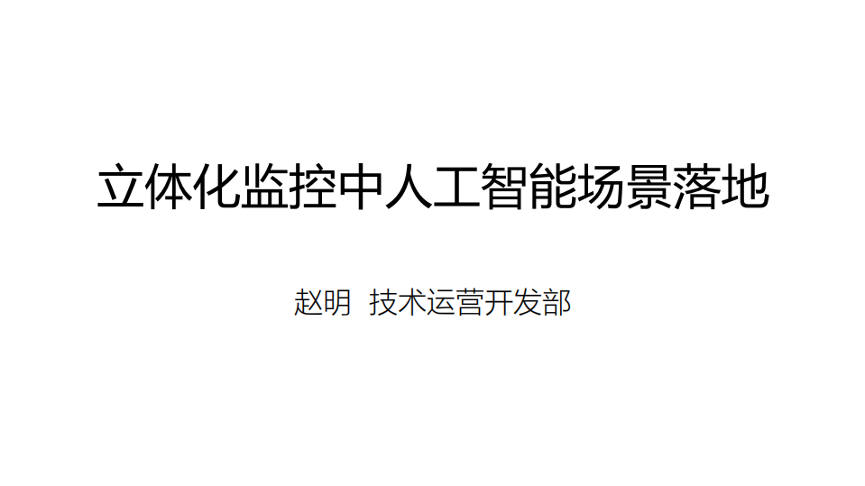 立体化监控中人工智能场景落地_ITIL之家(www.itilzj.com)_.PDF 第1页