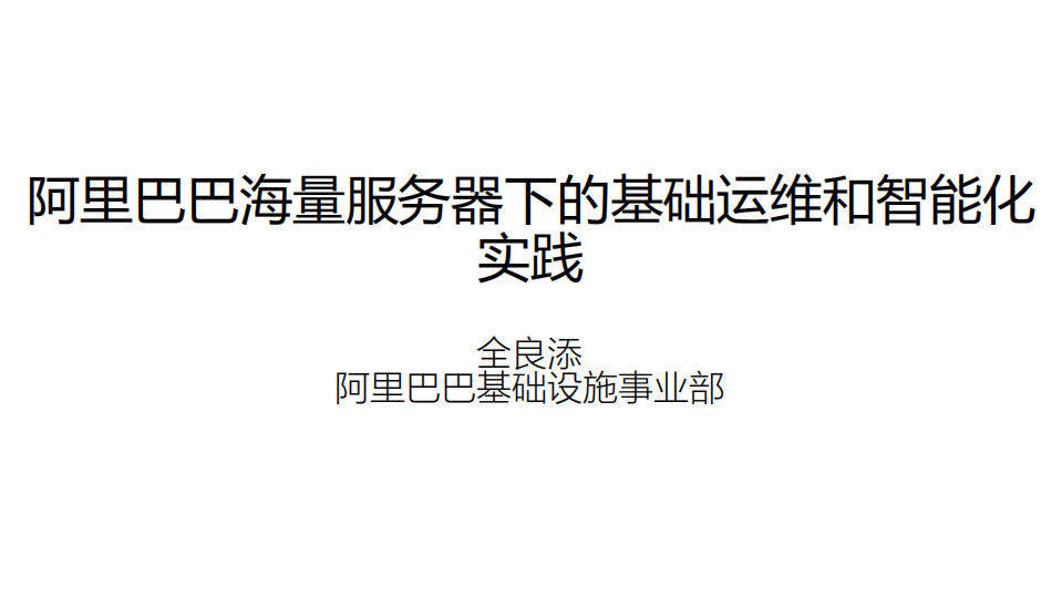 阿里巴巴海量服务器下的基础运维智能化实践_ITIL之家(www.itilzj.com)_.PDF 第1页