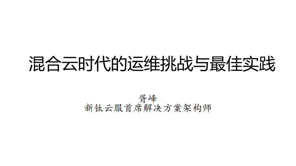 混合云时代的运维挑战与最佳实践_ITIL之家(www.itilzj.com)_.PDF 第1页