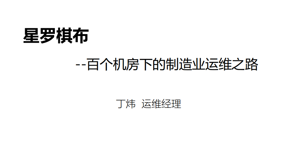 百个机房下制造业运维的探索之路_ITIL之家(www.itilzj.com)_.PDF 第1页