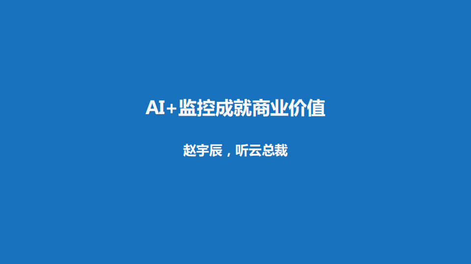 AI+监控成就商业价值_ITIL之家(www.itilzj.com)_.PDF 第1页