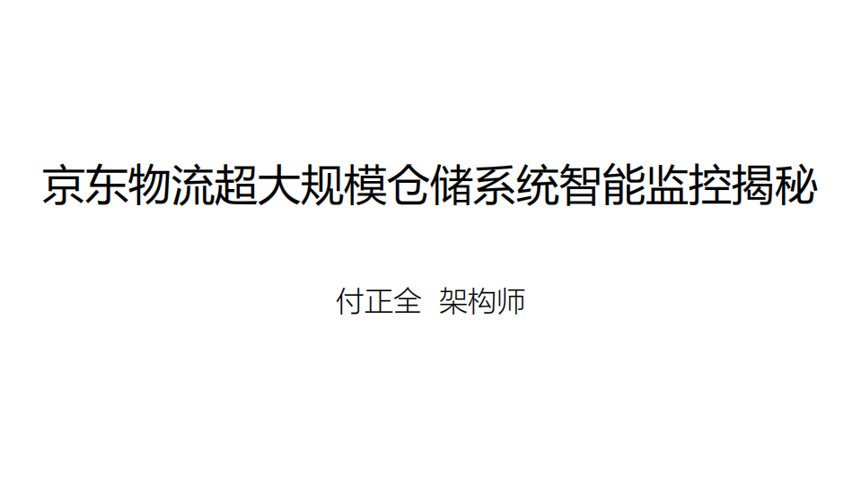 京东物流超大规模仓储系统智能监控揭秘_ITIL之家(www.itilzj.com)_.PDF 第1页