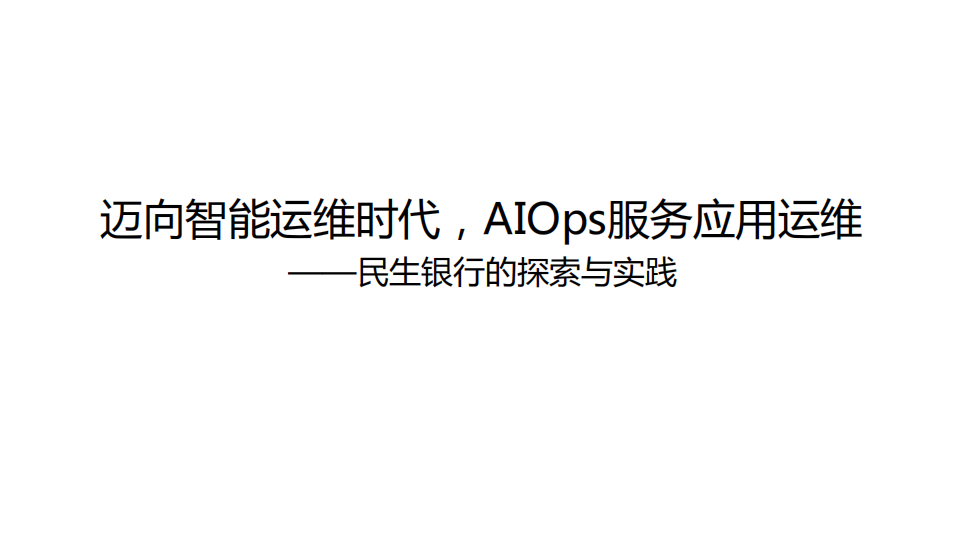 AIOps如何服务应用运维_ITIL之家(www.itilzj.com)_.PDF 第1页