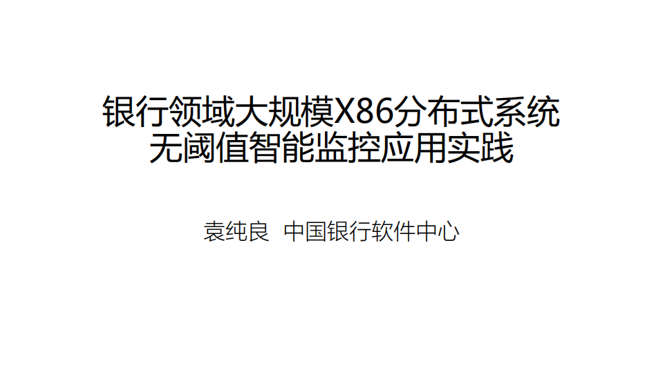 银行领域大规模X86分布式系统的无阈值智能监控应用实践_ITIL之家(www.itilzj.com)_.PDF 第1页