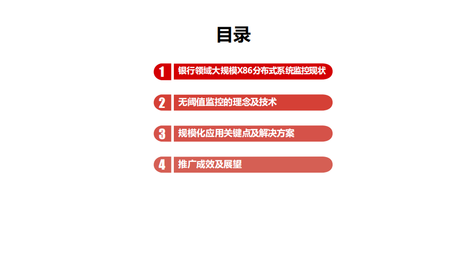 银行领域大规模X86分布式系统的无阈值智能监控应用实践_ITIL之家(www.itilzj.com)_.PDF 第2页