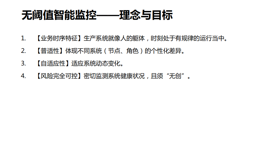 银行领域大规模X86分布式系统的无阈值智能监控应用实践_ITIL之家(www.itilzj.com)_.PDF 第8页