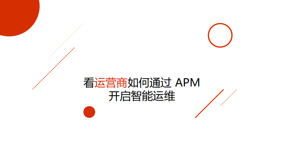 APM现代企业架构下实施AIOp的必由之路_ITIL之家(www.itilzj.com)_.PDF 第7页