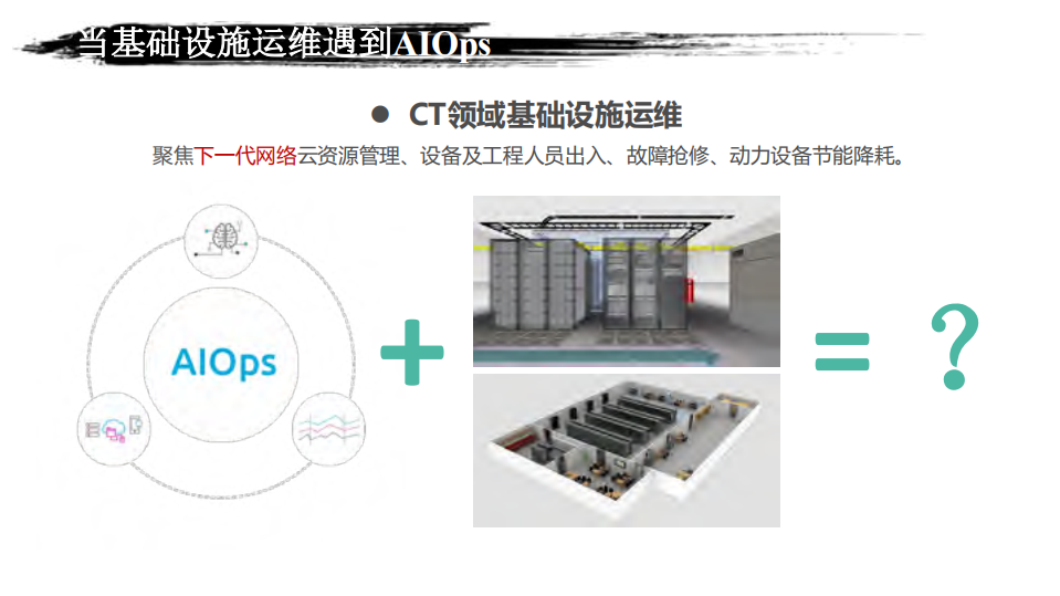 浙江移动基础设施AIOps实践及探索_ITIL之家(www.itilzj.com)_.PDF 第10页
