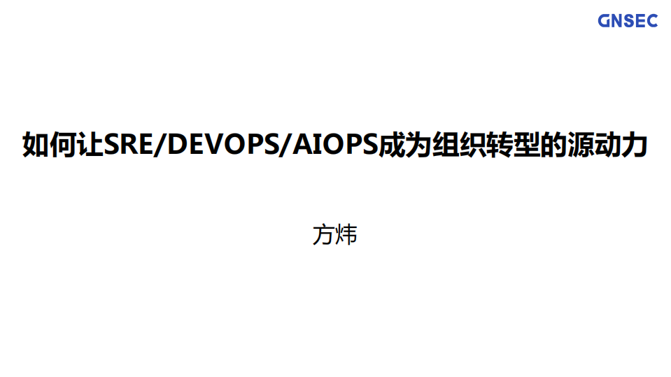 如何让SRE+DevOps+AIOps+成为组织转型的源动力_ITIL之家(www.itilzj.com)_.PDF 第1页