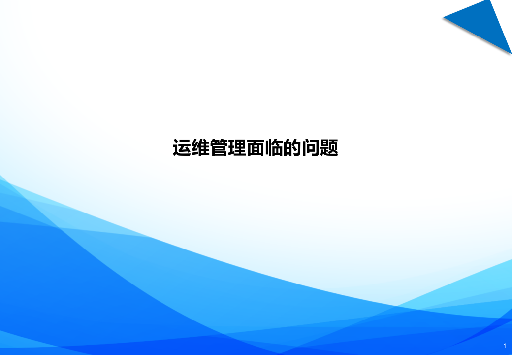 IT运维管理规划_ITIL之家(www.itilzj.com)_.PPTX 第1页