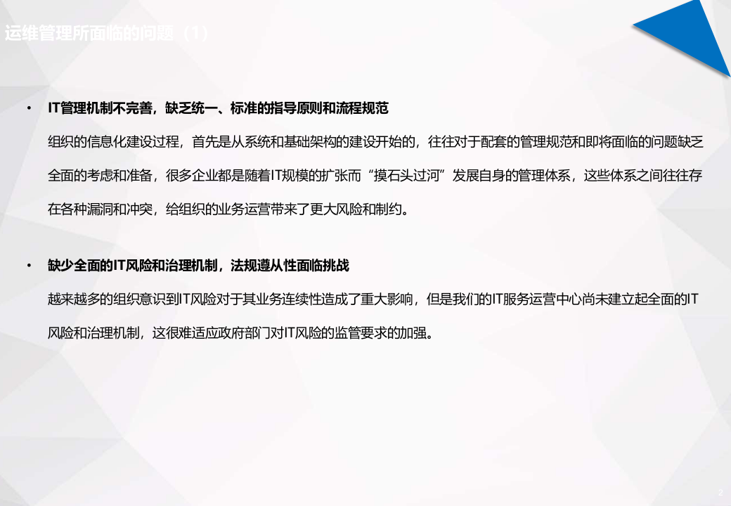 IT运维管理规划_ITIL之家(www.itilzj.com)_.PPTX 第2页