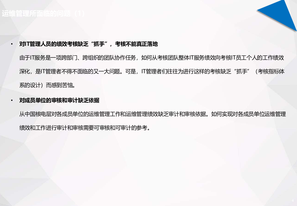 IT运维管理规划_ITIL之家(www.itilzj.com)_.PPTX 第4页