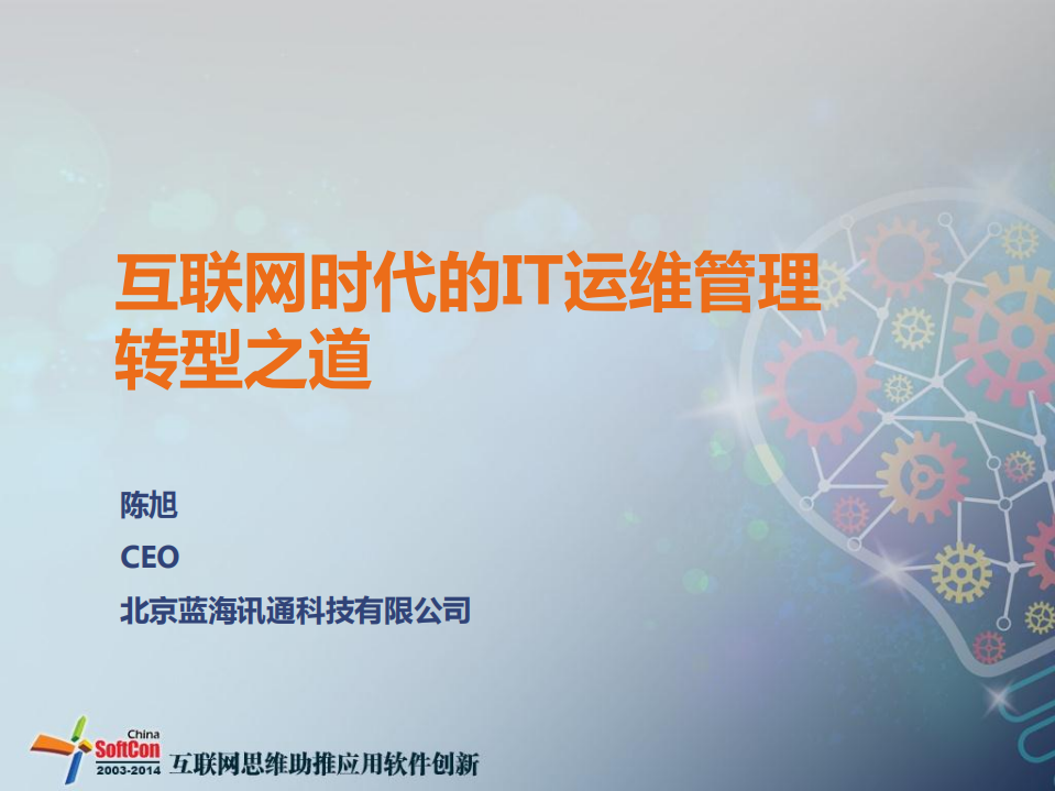 互联网时代的IT运维管理转型之道_ITIL之家(www.itilzj.com)_.PDF 第1页