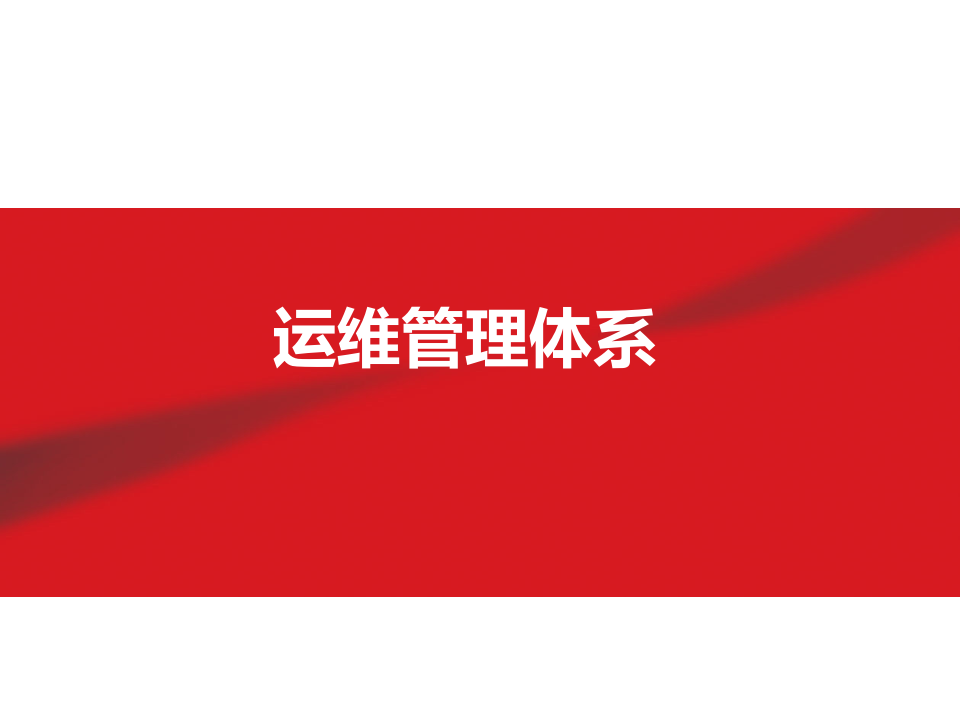 IT运维管理体系_ITIL之家(www.itilzj.com)_.PPTX 第1页