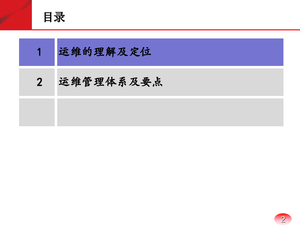 IT运维管理体系_ITIL之家(www.itilzj.com)_.PPTX 第2页