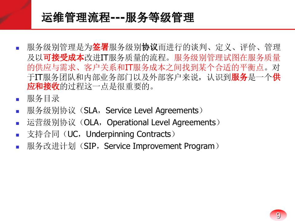 IT运维管理体系_ITIL之家(www.itilzj.com)_.PPTX 第9页
