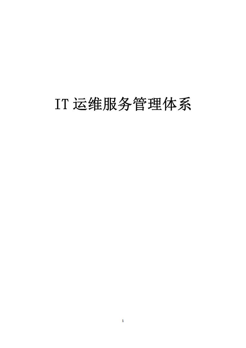 IT运维服务管理体系_ITIL之家(www.itilzj.com)_.PDF 第1页