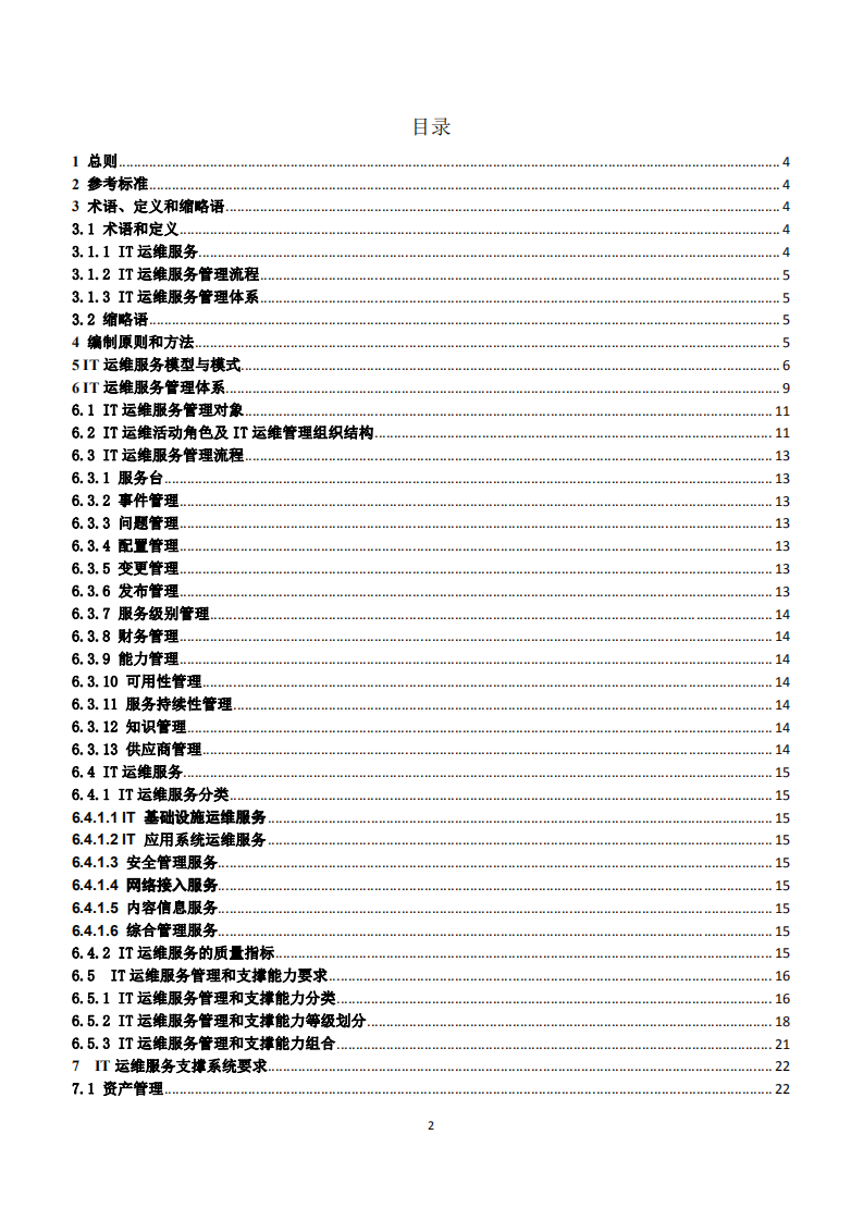 IT运维服务管理体系_ITIL之家(www.itilzj.com)_.PDF 第2页
