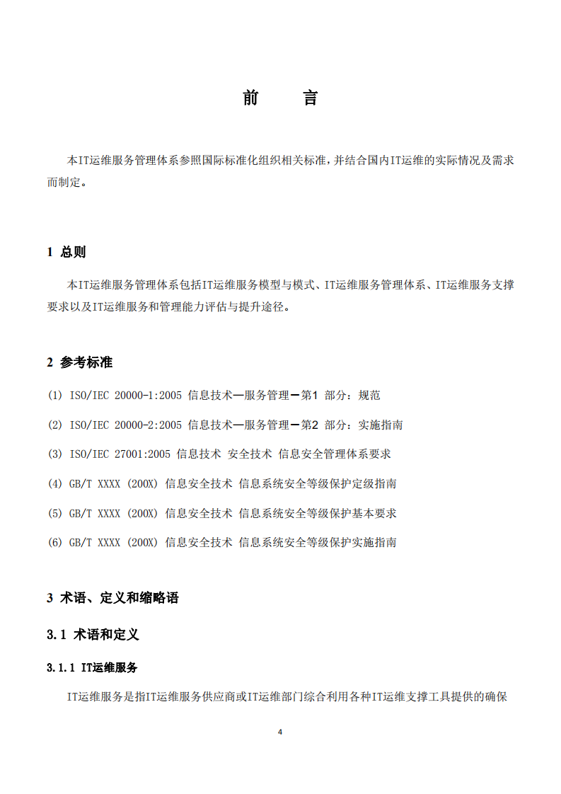 IT运维服务管理体系_ITIL之家(www.itilzj.com)_.PDF 第4页