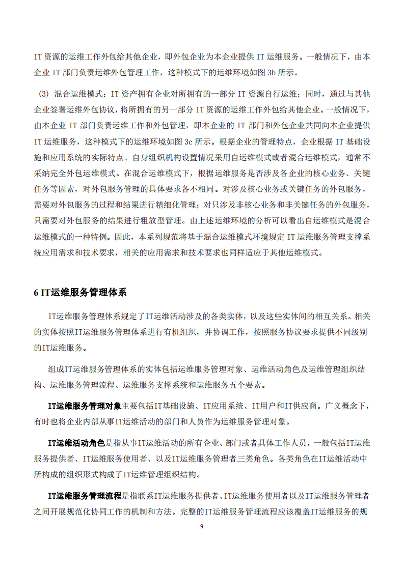 IT运维服务管理体系_ITIL之家(www.itilzj.com)_.PDF 第9页
