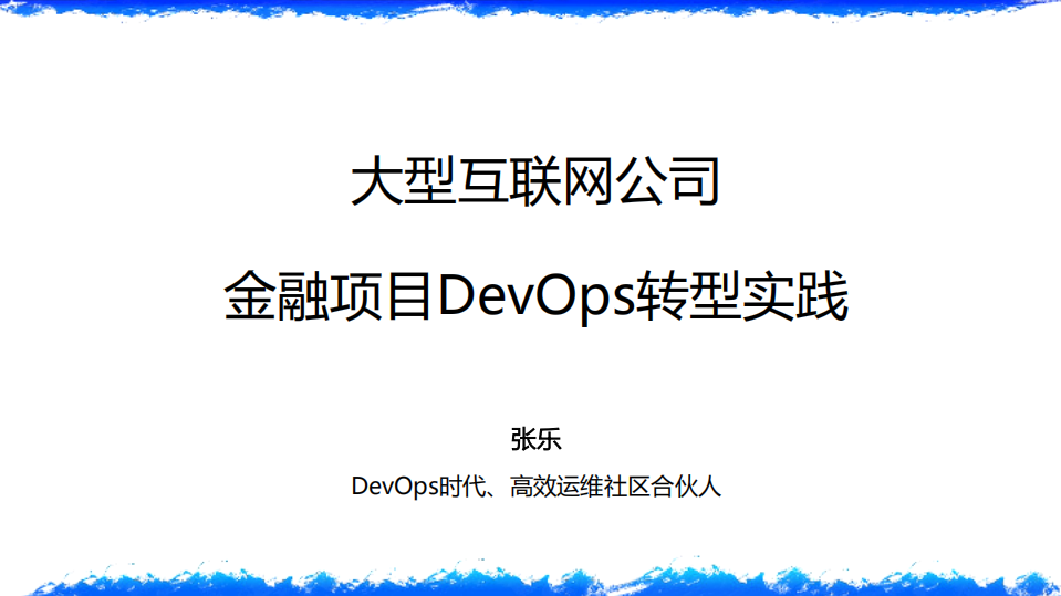 大型互联网公司金融项目DevOps转型实践_ITIL之家(www.itilzj.com)_.PDF 第1页