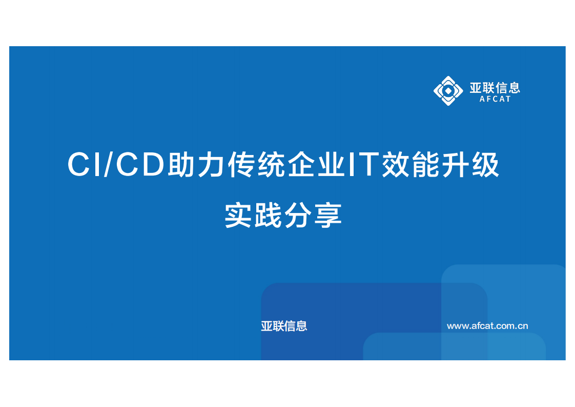 CICD助力传统IT效能升级实践_ITIL之家(www.itilzj.com)_.PDF 第1页