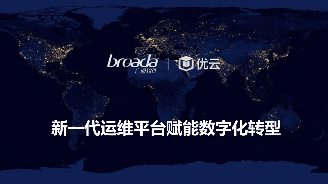 新一代运维平台赋能数字化转型_ITIL之家(www.itilzj.com)_.PDF 第1页