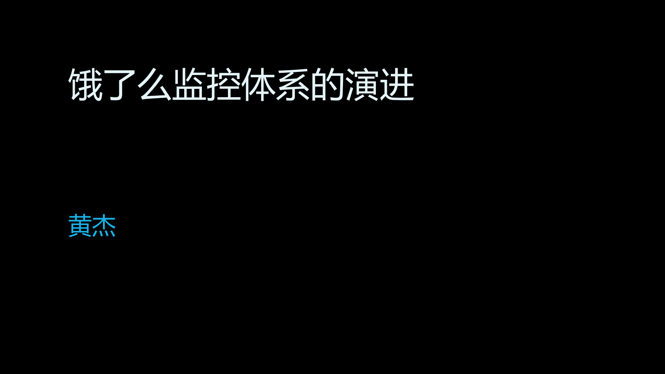 饿了么监控体系的演进_ITIL之家(www.itilzj.com)_.PDF 第1页