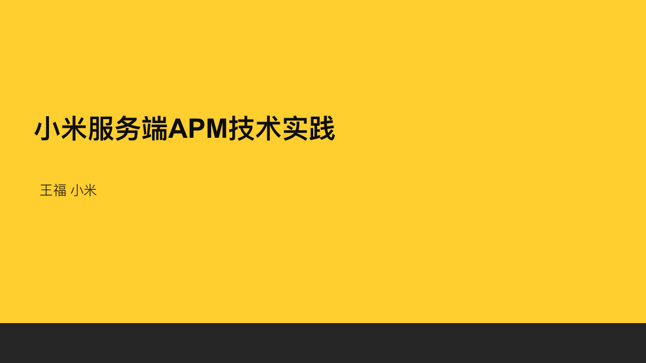 小米服务端APM技术实践_ITIL之家(www.itilzj.com)_.PDF 第1页
