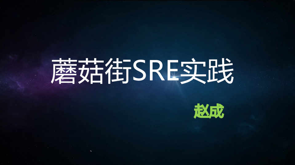 蘑菇街SRE实践_ITIL之家(www.itilzj.com)_.PDF 第1页