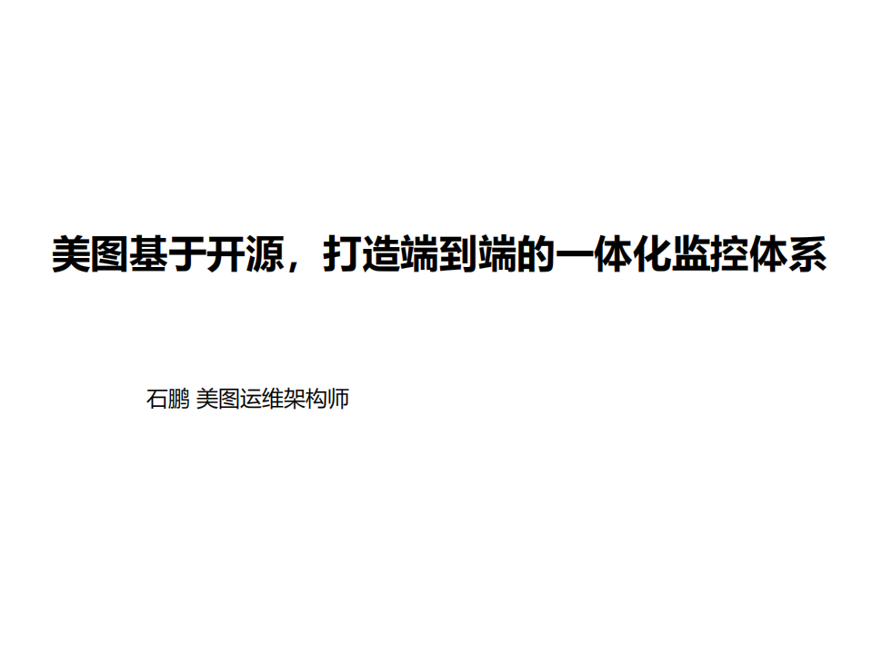 美图基于开源打造端到端的一体化监控体系_ITIL之家(www.itilzj.com)_.PDF 第1页