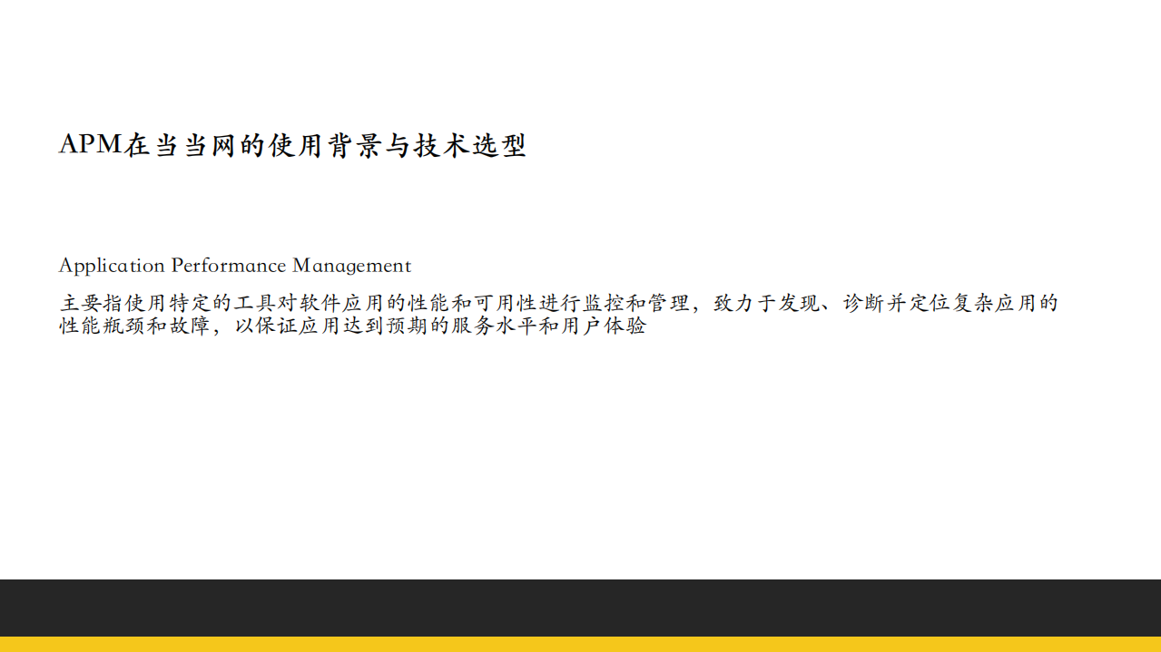 APM在当当的实践_ITIL之家(www.itilzj.com)_.PDF 第4页