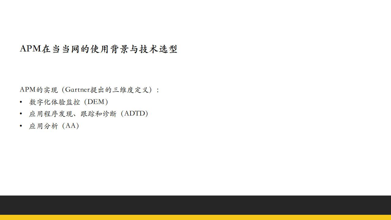 APM在当当的实践_ITIL之家(www.itilzj.com)_.PDF 第5页