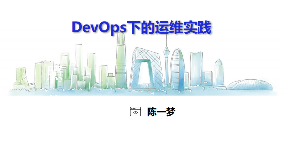 DevOps下的运维实践_ITIL之家(www.itilzj.com)_.PDF 第1页