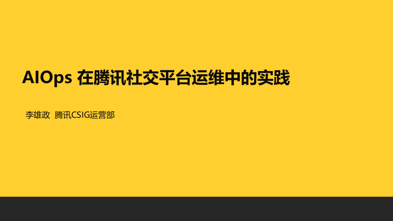 AIOps在社交平台运维中的应用_ITIL之家(www.itilzj.com)_.PDF 第1页