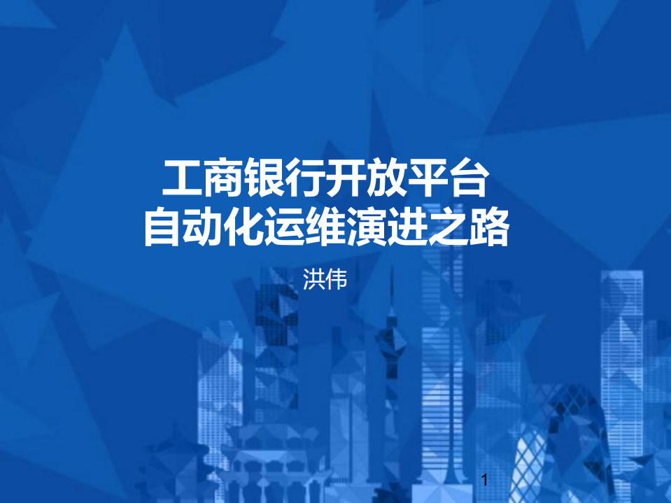 工商银行开放平台自动化运维的演进之路_ITIL之家(www.itilzj.com)_.PDF 第1页