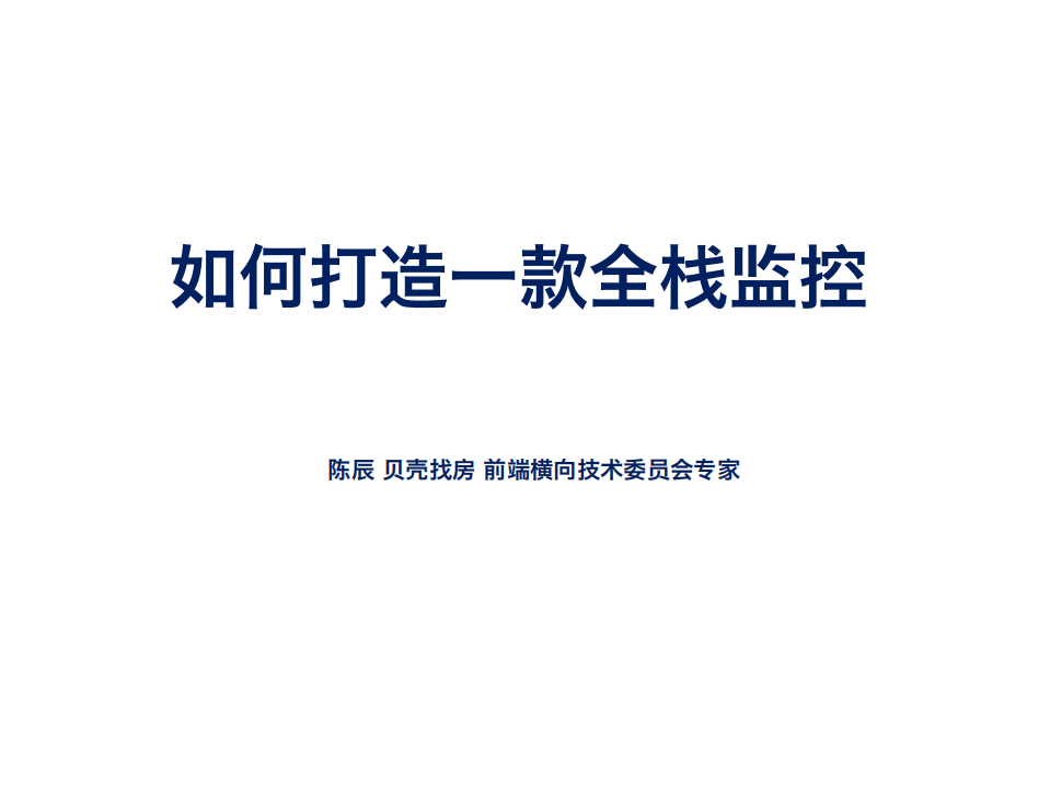 如何打造一款全栈监控_ITIL之家(www.itilzj.com)_.PDF 第1页