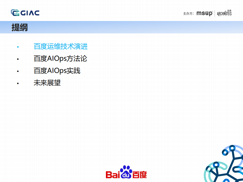百度智能化运维演进之路_ITIL之家(www.itilzj.com)_.PDF 第2页