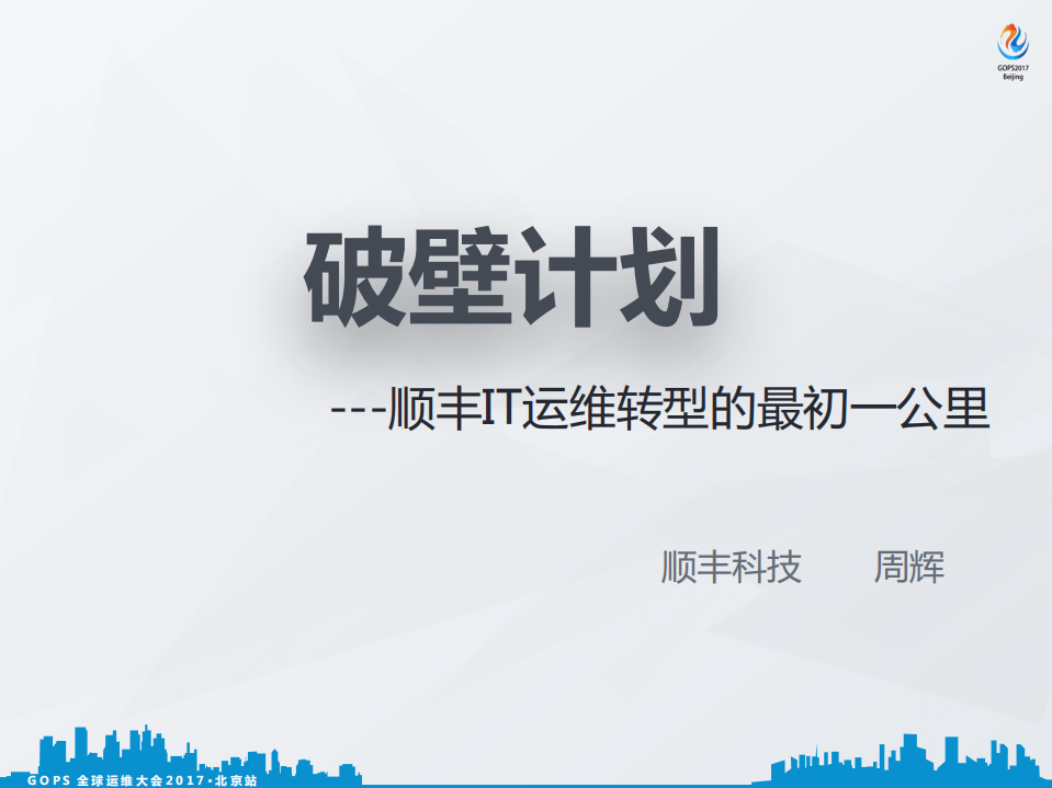 顺丰科技运维转型之路_ITIL之家(www.itilzj.com)_.PDF 第2页