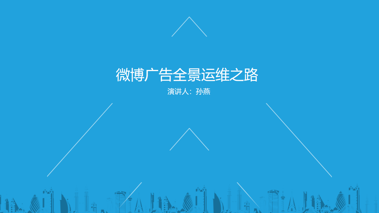 微博广告全景运维之路_ITIL之家(www.itilzj.com)_.PDF 第1页