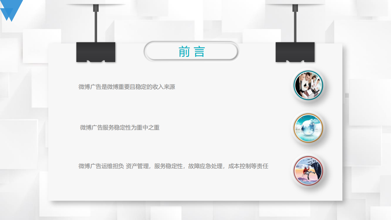 微博广告全景运维之路_ITIL之家(www.itilzj.com)_.PDF 第2页