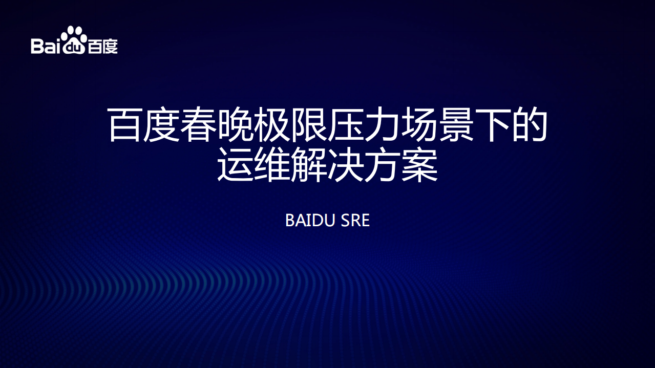 百度春晚极限压力场景下的运维解决方案_ITIL之家(www.itilzj.com)_.PDF 第1页