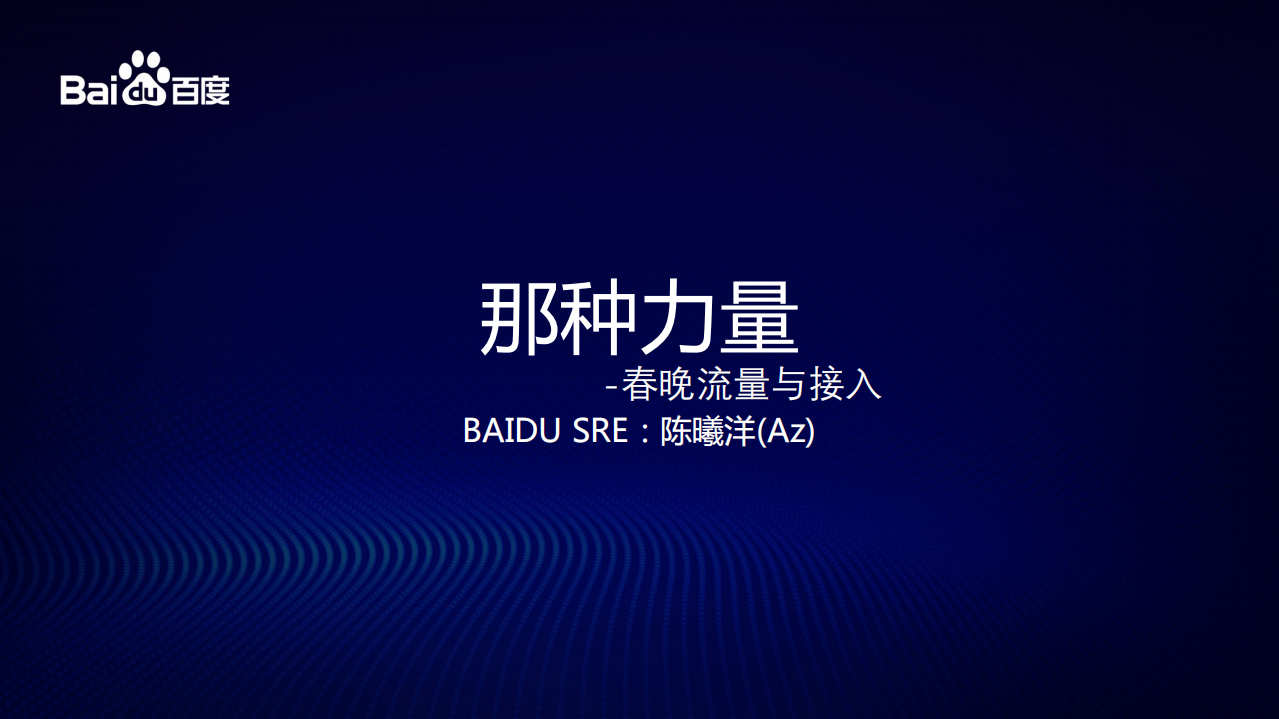 百度春晚极限压力场景下的运维解决方案_ITIL之家(www.itilzj.com)_.PDF 第3页