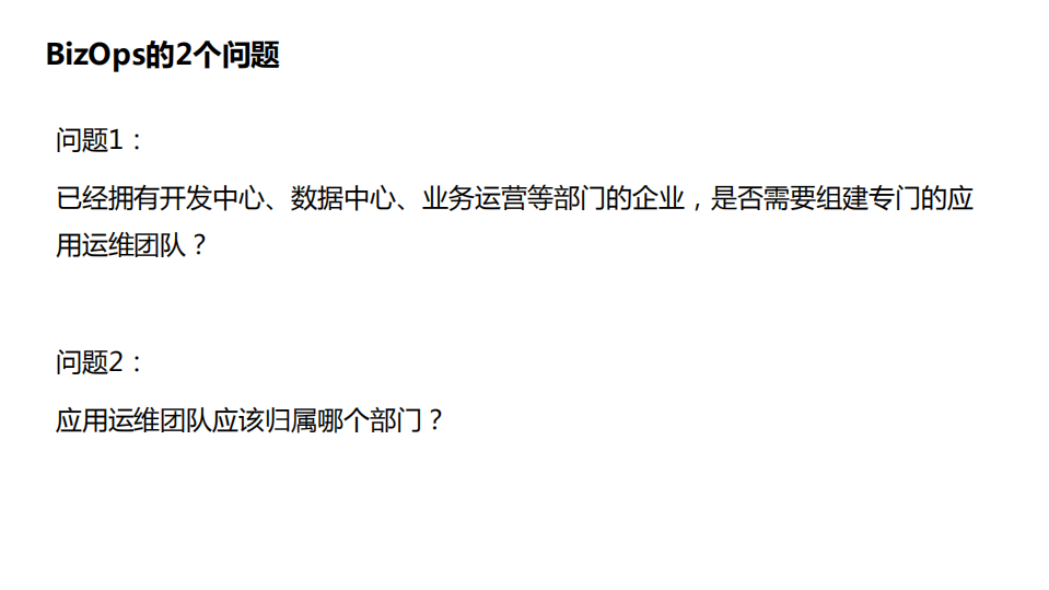 BizOps应用运维为业务创造更多价值_ITIL之家(www.itilzj.com)_.PDF 第9页