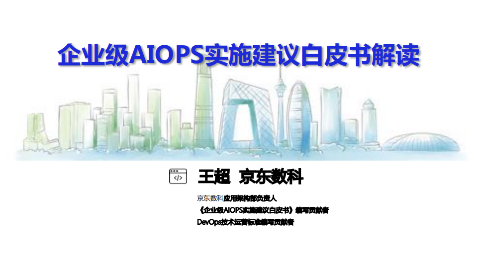 企业级AIOPS实施建议白皮书解读_ITIL之家(www.itilzj.com)_.PDF 第1页