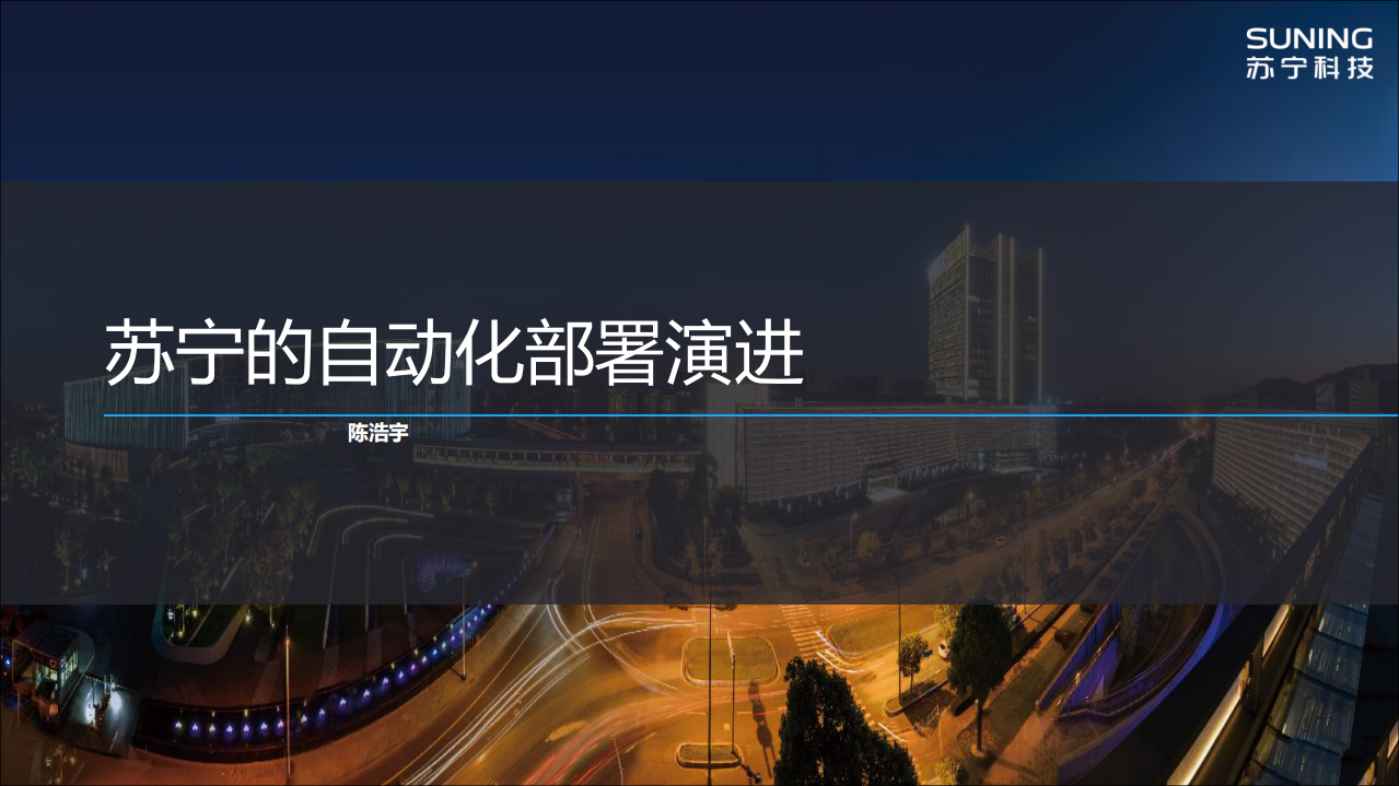 苏宁自动化部署演进之路_ITIL之家(www.itilzj.com)_.PDF 第1页