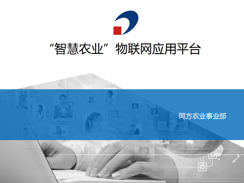 “智慧农业”物联网应用平台_ITIL之家(www.itilzj.com)_.PDF 第1页