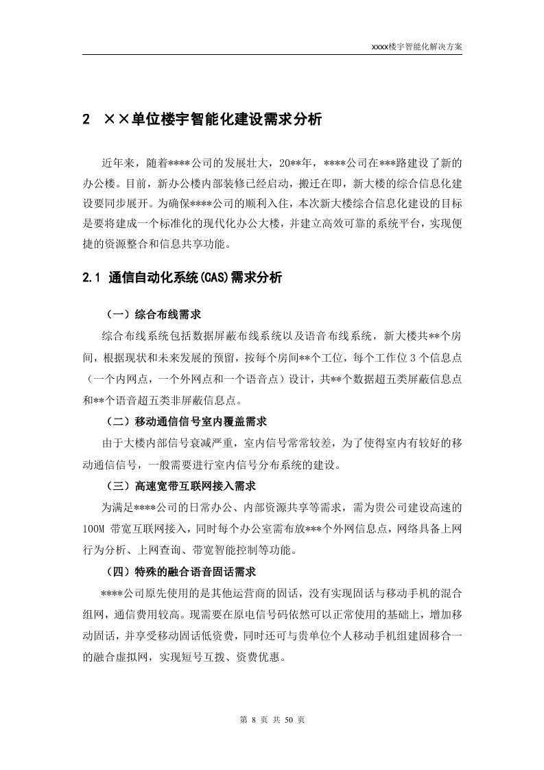 ××单位新大楼综合智能楼宇建设方案_ITIL之家(www.itilzj.com)_.DOC 第8页