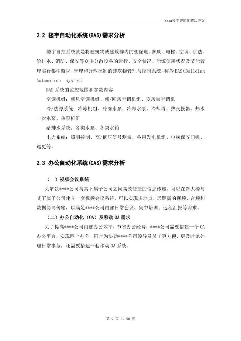 ××单位新大楼综合智能楼宇建设方案_ITIL之家(www.itilzj.com)_.DOC 第9页