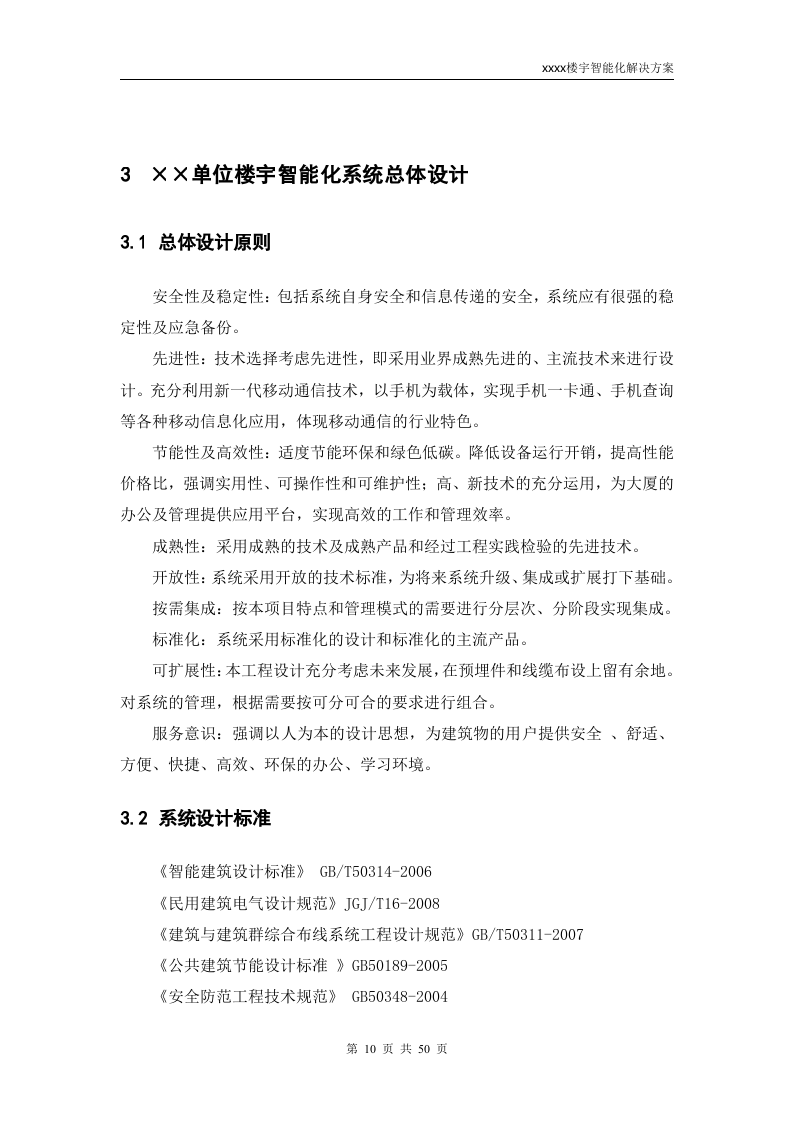 ××单位新大楼综合智能楼宇建设方案_ITIL之家(www.itilzj.com)_.DOC 第10页